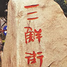 南通三鮮街餐廚垃圾處理站 南通三鮮街餐廚垃圾處理站