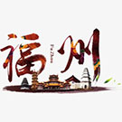 福州長樂垃圾中轉(zhuǎn)站 福州長樂垃圾中轉(zhuǎn)站