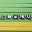 上海菜市場 上海菜市場