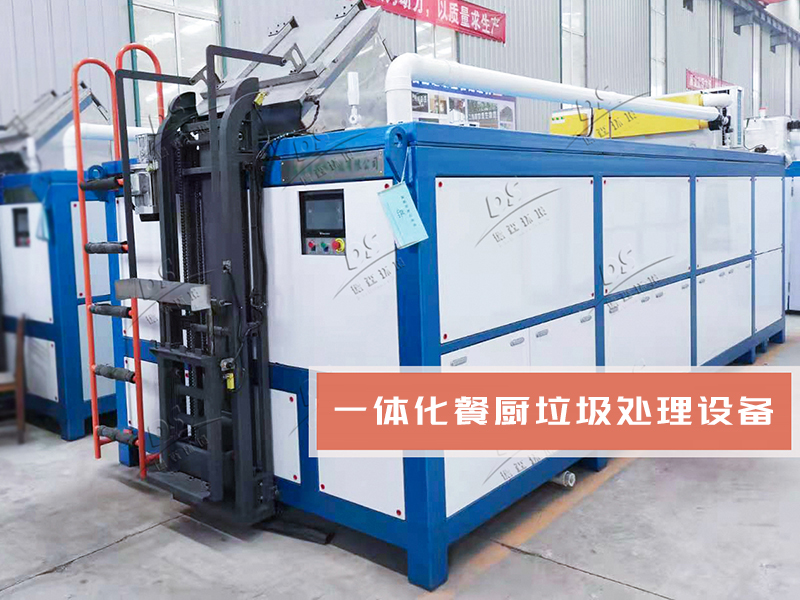 一體化廚余垃圾處理設(shè)備.jpg