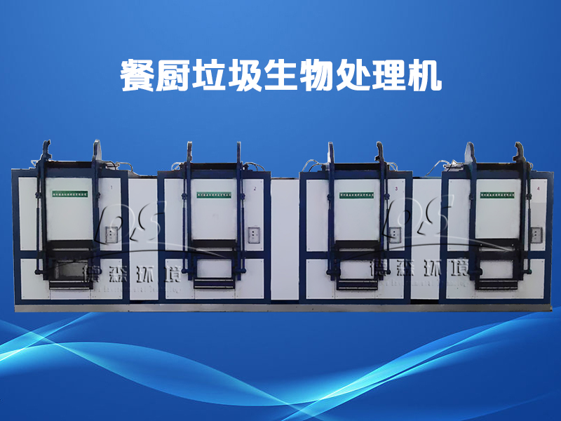 餐廚垃圾生物處理機