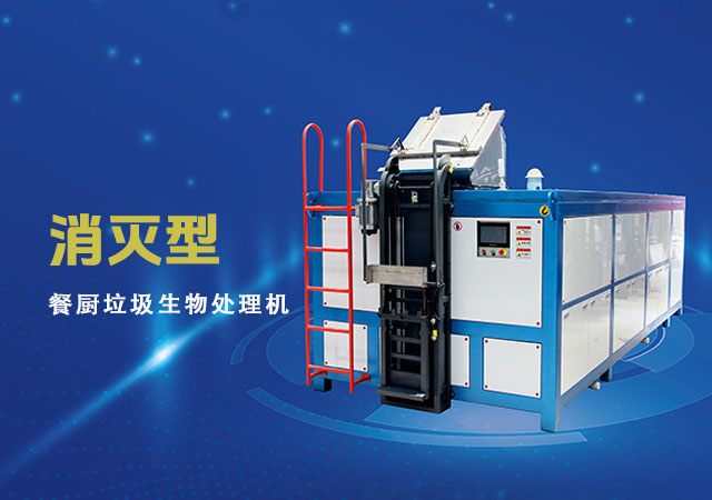 消滅型餐廚垃圾處理設備